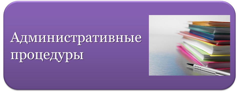 административные процедуры