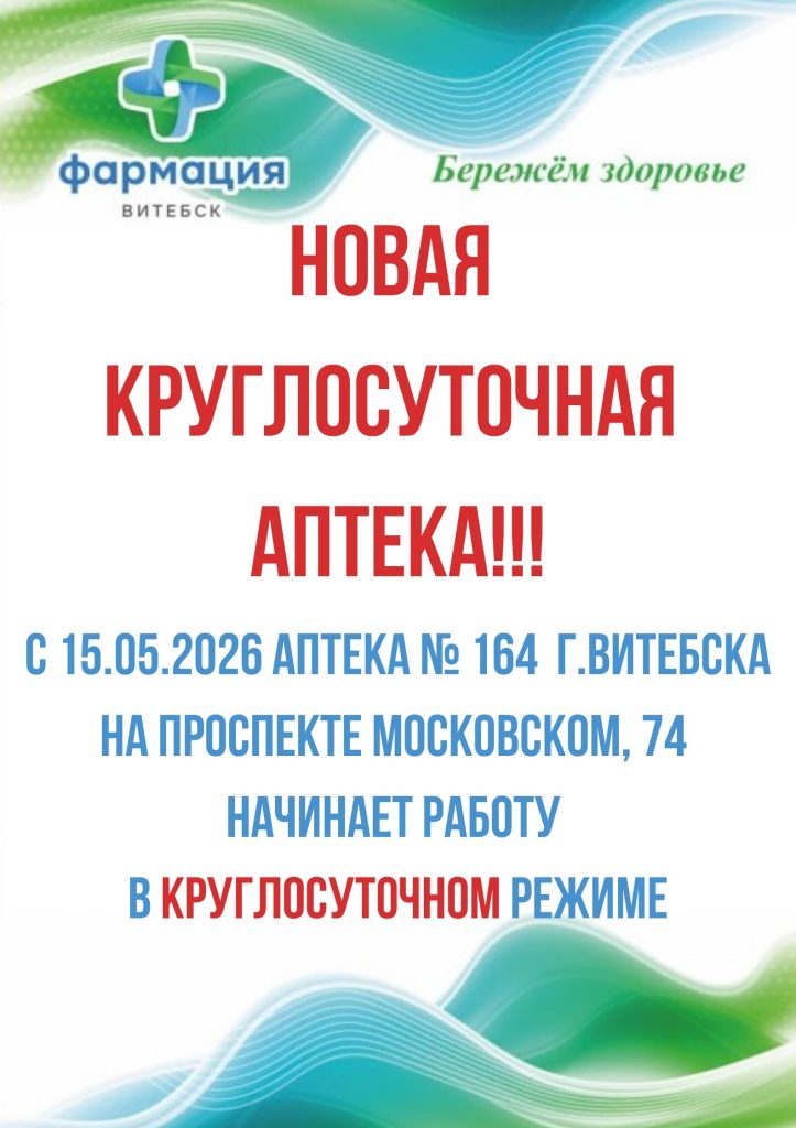 Круглосуточная аптека