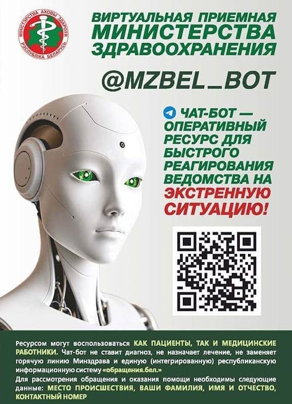 Чат-бот МЗ РБ