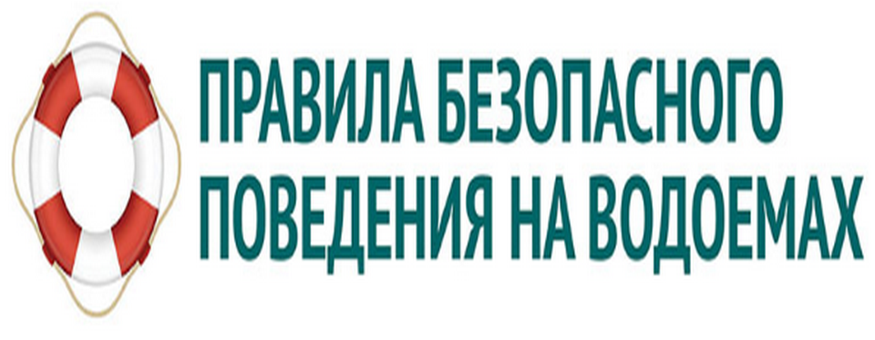 Правила безопасного поведения на водоемах
